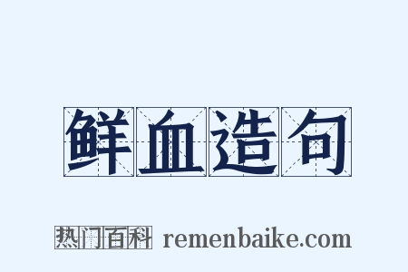 鲜血造句是什么意思的图片